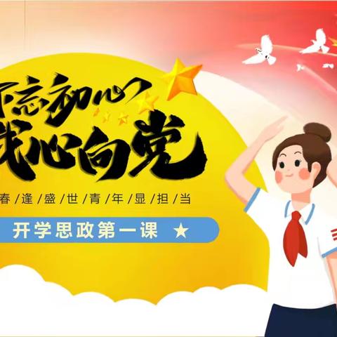 启航新征程，共筑思政梦——2025年秋季思政开学第一课精彩呈现