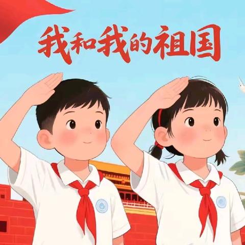 “童声颂祖国，共筑中国梦”——郑家集乡中心小学国庆朗诵活动记实