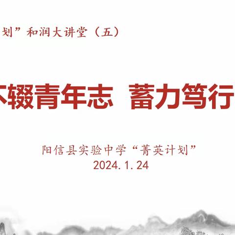 弦歌不辍青年志 蓄力笃行话成长 ——阳信县实验中学“菁英计划”和润大讲堂第五期