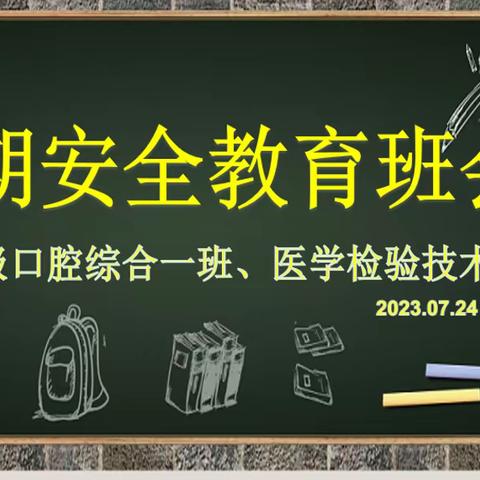 【医学技术学院2022级口腔综合一班、2022级医学检验技术班】召开“暑期安全教育”主题班会