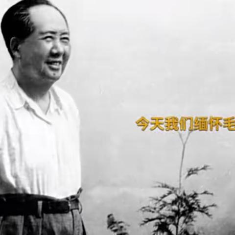 “缅怀永远不能忘却的伟人”毛泽东诞辰129周年纪念活动