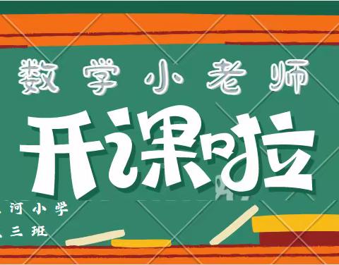 莱西市洙河小学—四年级三班数学小老师开课啦！