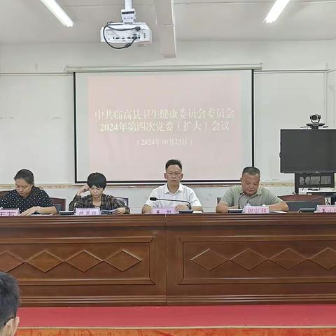 中共临高县卫生健康委员会委员会2024 年第 4 次党委（扩大）会议：坚定信心 聚焦重点 掀起卫健系统第四季度大干快上的热潮