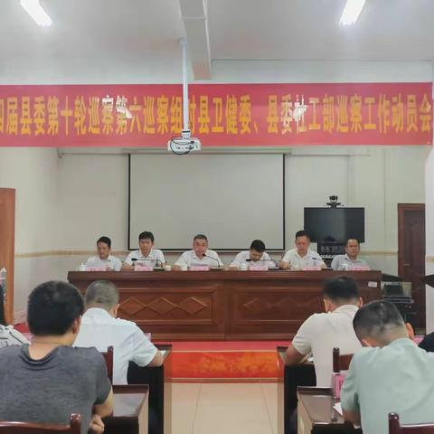 临高县十四届县委第十轮巡察第六巡察组对县卫健委、县委社会工作部巡察工作动员会召开