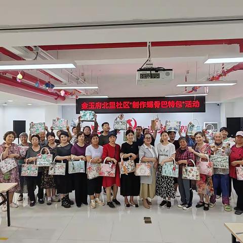 【党群阵地@你】布艺传情 邻里同欢｜金玉府北里社区蝶骨巴特包手工活动温情落幕