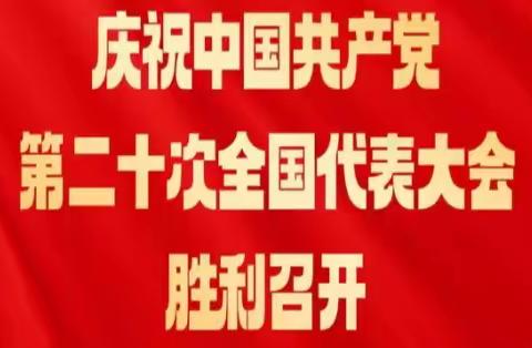 永远跟党走，奋进新时代           ——    123团中学组织广大师生观看党的二十大开幕式