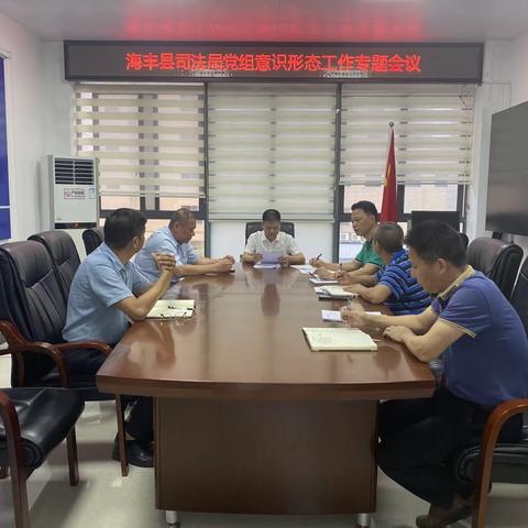 海丰县司法局党组召开意识形态工作专题会议