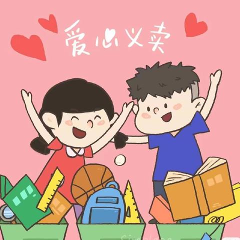 萌娃乐淘，趣满沁园——沁园小学三月学雷锋爱心义卖活动
