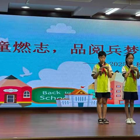 学童燃志，品阅兵梦飞扬——2025年秋季开学典礼
