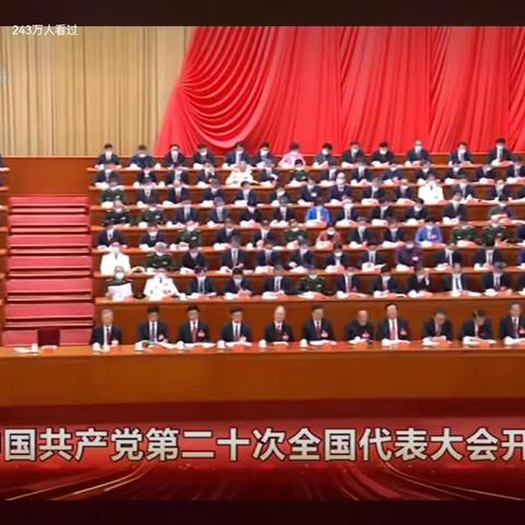 育新学校党支部组织全体师生观看中国共产党第二十次全国代表大会开幕会