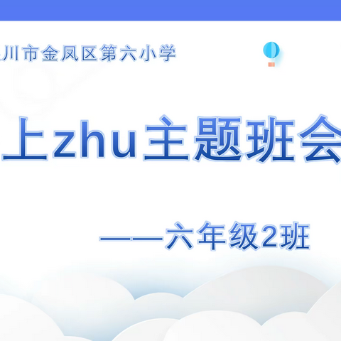 “主题班会网络风，疫情难断家校情”暨金凤六小六2班网络家长会纪实