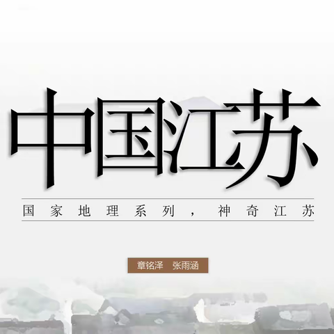 《国家地理系列—江苏》——上德二（13）班主题班会