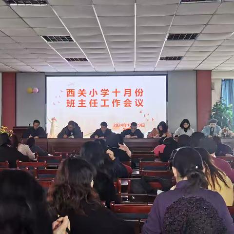 心有温度共育人  秋启新程待花开——西关小学10月份班主任工作会议