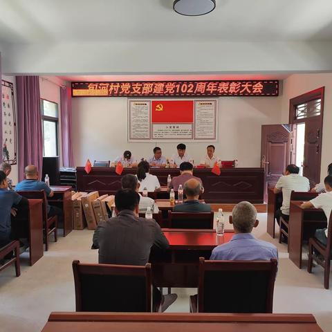 旬河村党支部召开建党102周年表彰大会暨六月份主题党日活动