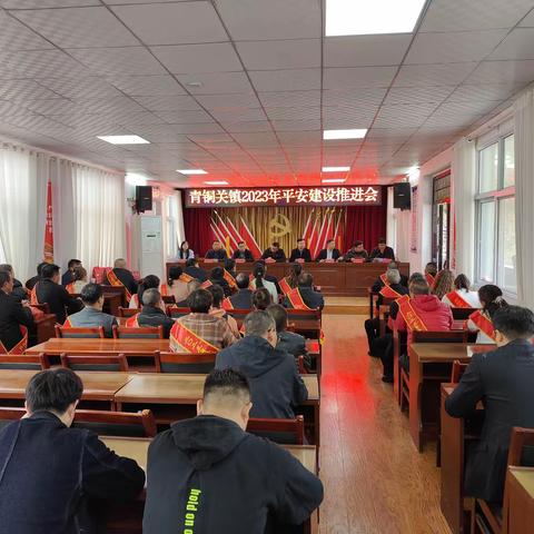 青铜关镇召开平安建设工作推进会