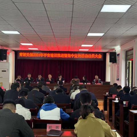 青铜关镇召开2024年平安建设推进暨集中宣传活动动员大会