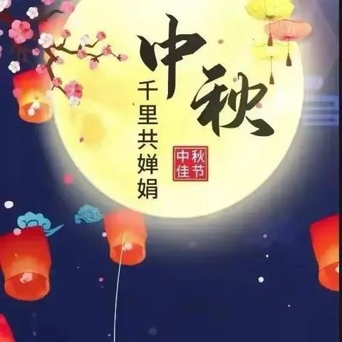 浓浓中秋韵，传承中华美——实验小学三年级三班中秋节实践活动