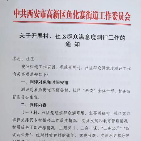 鱼化寨街道开展群众满意度测评工作——村(社区)篇