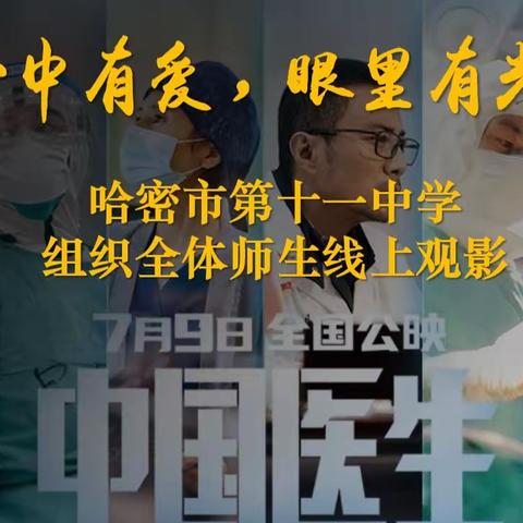 “心中有爱，眼里有光”——哈密市第十一中学组织全体师生线上观影