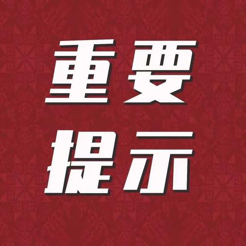 董马线、南牛线等道路临时封闭的通知