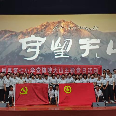 锤炼政治品格 为奋进新征程凝心聚力——叶城县第七小学开展“党旗映天山”主题党日活动