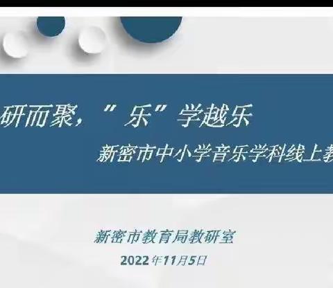 相聚云端  研"乐"促学——新密市市直第三小学音乐学科线上教研活动