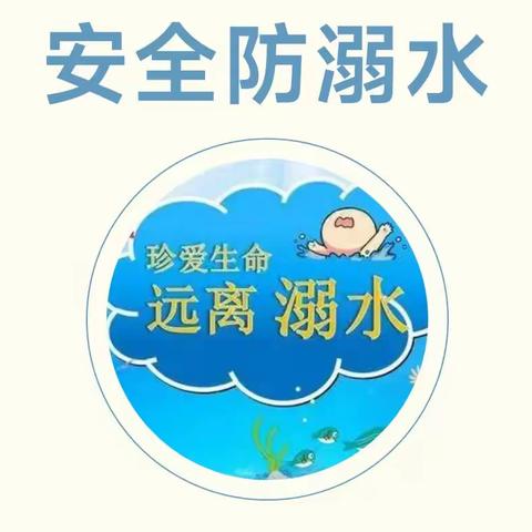 海棠公馆幼儿园  防溺水—致家长一封信