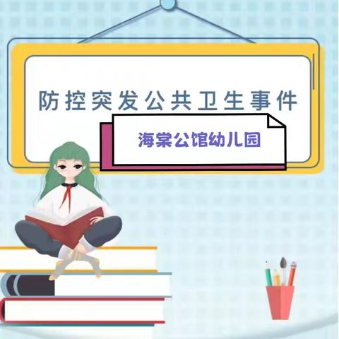 【防患未然，为爱护航】海棠公馆幼儿园﻿突发公共卫生事件应急常识宣传