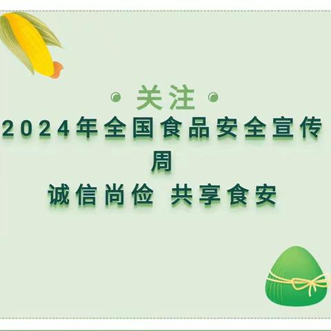 “诚信尚俭 共享食安”。海棠公馆幼儿园食品安全营养周宣传