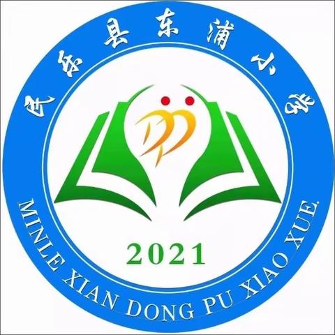 家校共育谱美篇 静待花开助成长——民乐县东浦小学家长开放日活动纪实