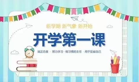 上好“开学第一课”，开启学校新篇章——和静县第七小学秋季开学第一课