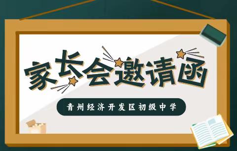 青州经济开发区初级中学 “携爱同行 共育幸福”家长会邀请函