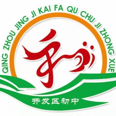青州经济开发区初级中学 “家校协力，共育未来”家长会邀请函