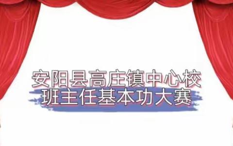 共情共育共成长 同心同德同筑梦——安阳县高庄镇中心校班主任基本功大赛活动纪实