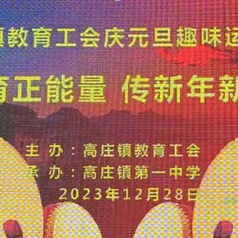 聚教育正能量     传新年新气象——高庄镇教育工会庆元旦趣味运动会实录