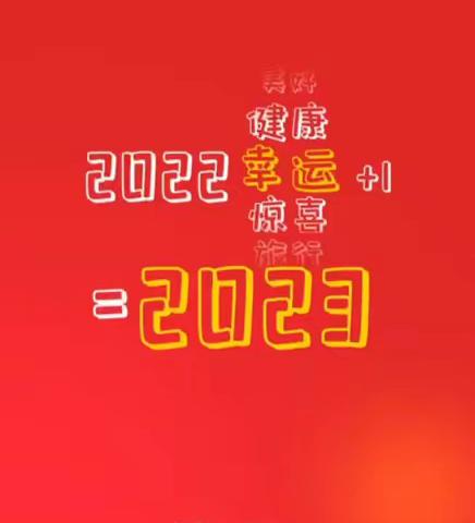 你好2023ￜ新元肇启 华章日新