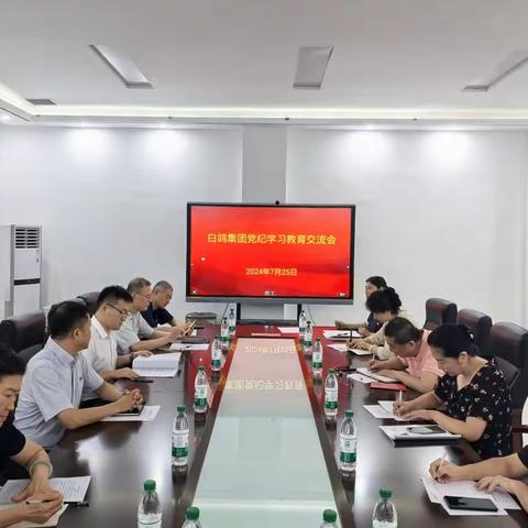 白鸽集团党委开展党纪学习教育交流会