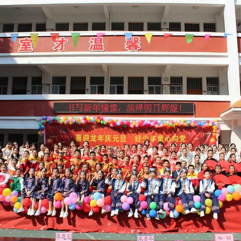 “喜迎龙年庆元旦 好少年童心向党” ——菁盛乡菁盛小学庆元旦文艺汇演