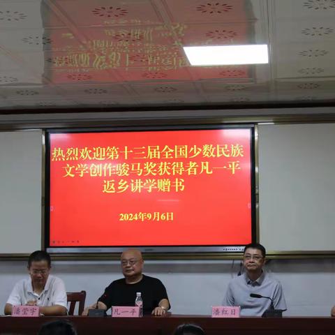 “骏马返乡  情系菁盛” 第十三届全国少数民族文学创作骏马奖获得者凡一平 返乡赠书讲学活动