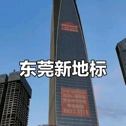 东莞民营经济新地标：莞民投摩天大厦的崛起