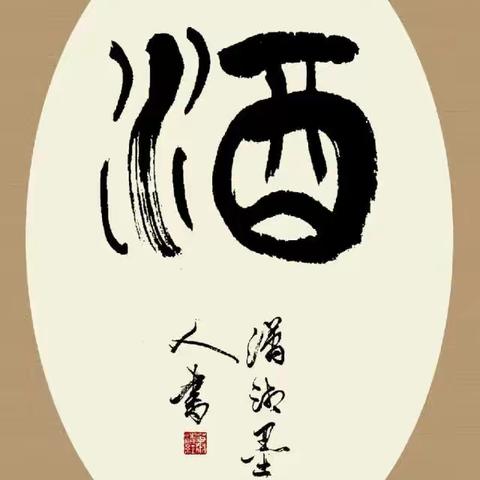 酒的文化 2026年5月27日 周三吉祥四月十一 （酒品见人品） 美酒倾杯不染尘， 相交贵在赤心人。 三杯淡酒显真性