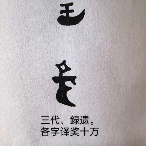 甲骨文破译悬赏活动的多面影响 王 三代、録遗。 各字译奖十万