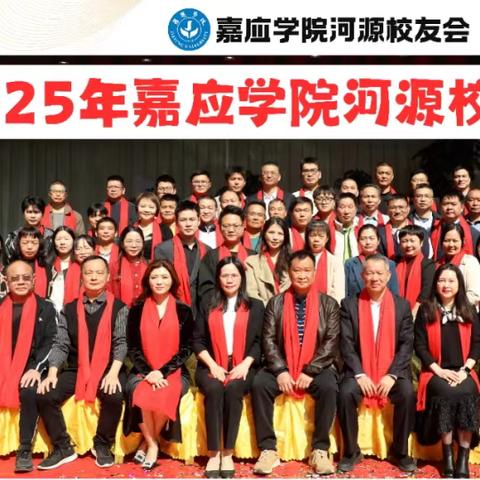 嘉应学院河源校友会2025年年会圆满举行