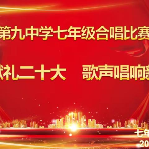 保山第九中学七年级举办“青春献礼二十大、歌声唱响新征程” 合唱比赛