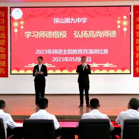 保山第九中学开展“学习师德楷模、弘扬高尚师德” 暨“云岭红烛·育人先锋”师德主题演讲活动