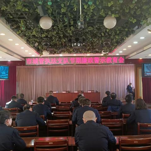 【执法支队】召开节前廉政警示教育会