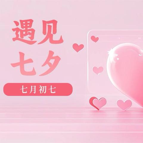 情定“七夕” “相约”竹隐