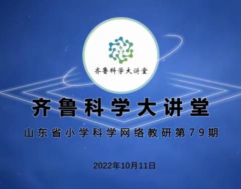 梦在远方，路在脚下——“齐鲁科学大讲堂”科学网络教研第79期