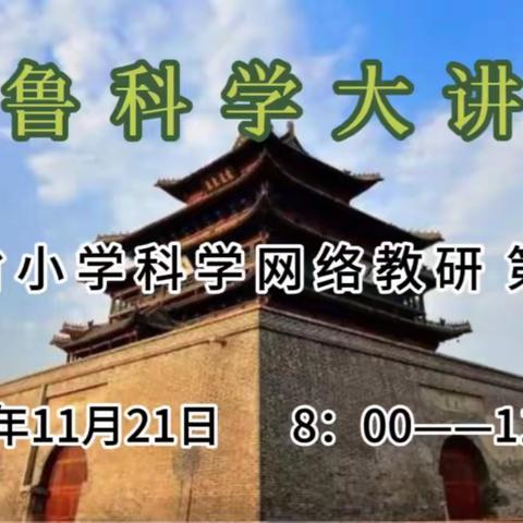 启迪工程智慧，点燃发明火花——文峰伙伴校科学教师参加齐鲁科学大讲堂第118期活动纪实