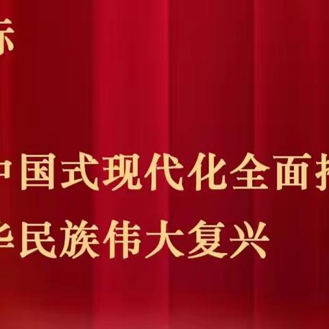 锻造敢于善于斗争、勇于自我革命的干部队伍